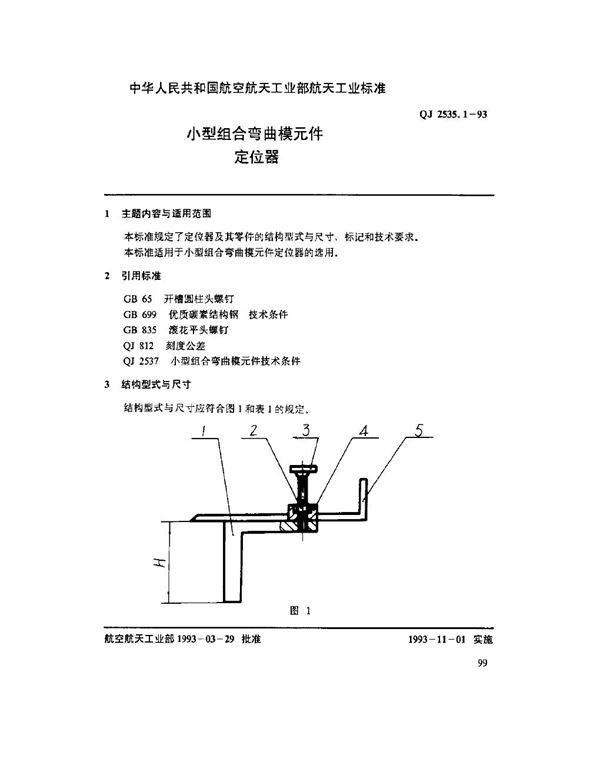 QJ 2535.1-1993 小型组合弯曲模元件 定位器