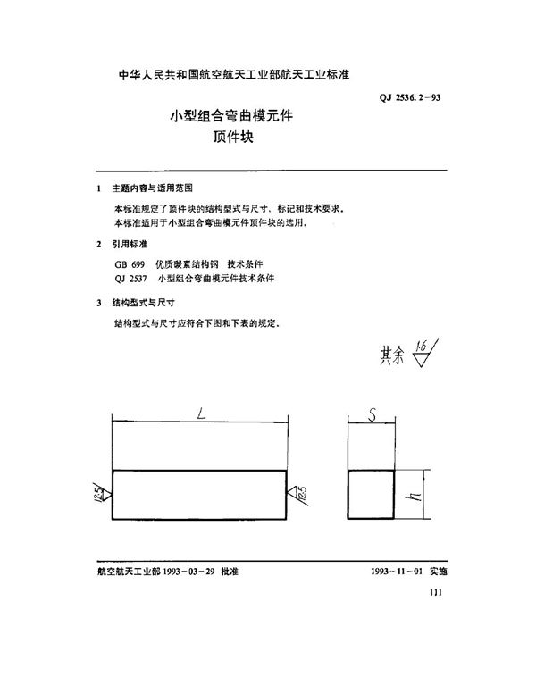 QJ 2536.2-1993 小型组合弯曲模元件 顶件块