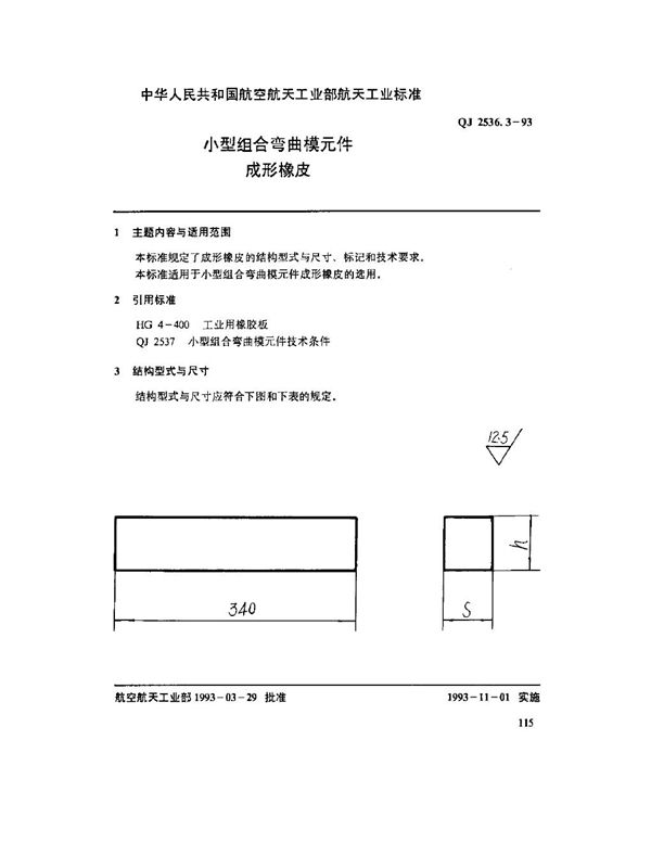 QJ 2536.3-1993 小型组合弯曲模元件 成形橡皮