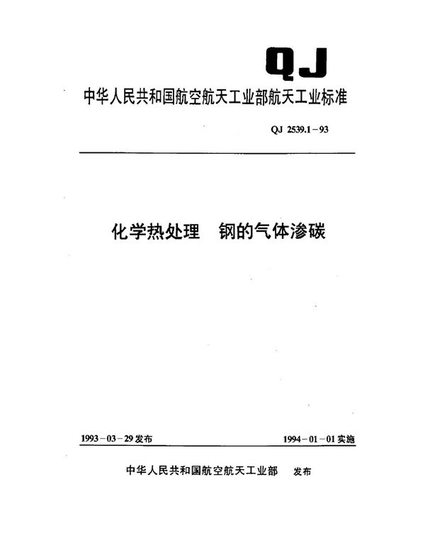 QJ 2539.1-1993 化学热处理 钢的气体渗碳