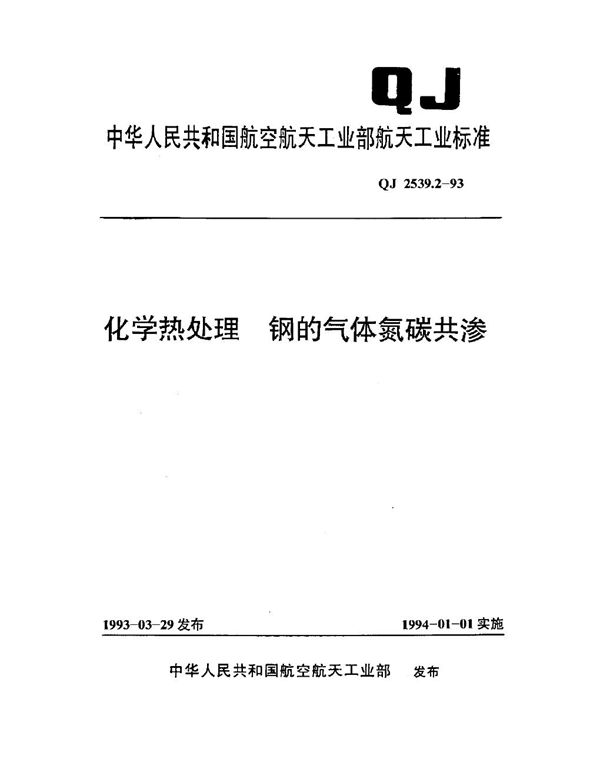 QJ 2539.2-1993 化学热处理 钢的气体氮碳共渗