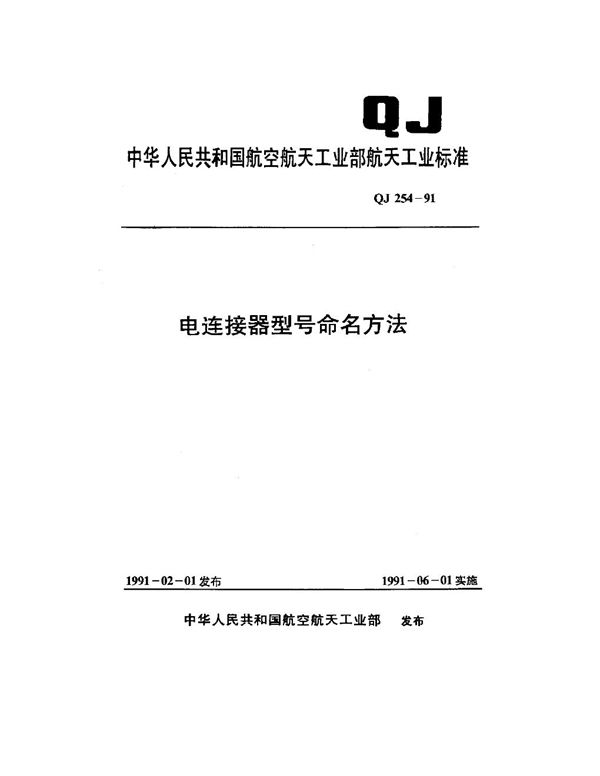 QJ 254-1991 电连接器型号命名方法