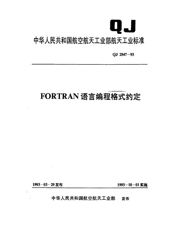 QJ 2547-1993 FROTRAN语言编程格式约定