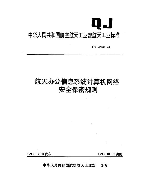 QJ 2560-1993 航天办公信息系统计算机网络安全保密规则