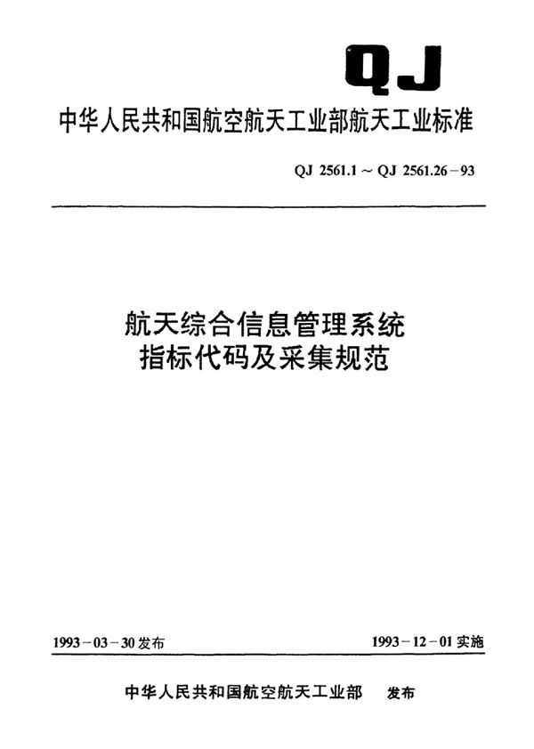 QJ 2561.12-1993 航天综合信息管理系统指标代码及采集规范 物资指标代码及采集规范