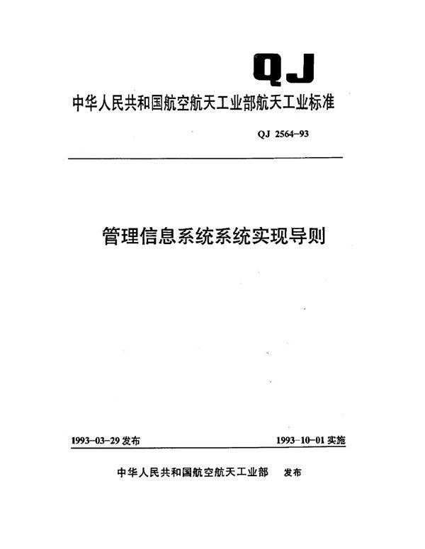 QJ 2564-1993 管理信息系统系统实现导则