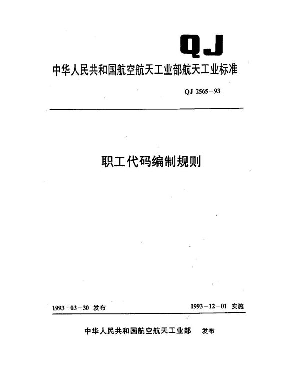 QJ 2565-1993 职工代码编制规则