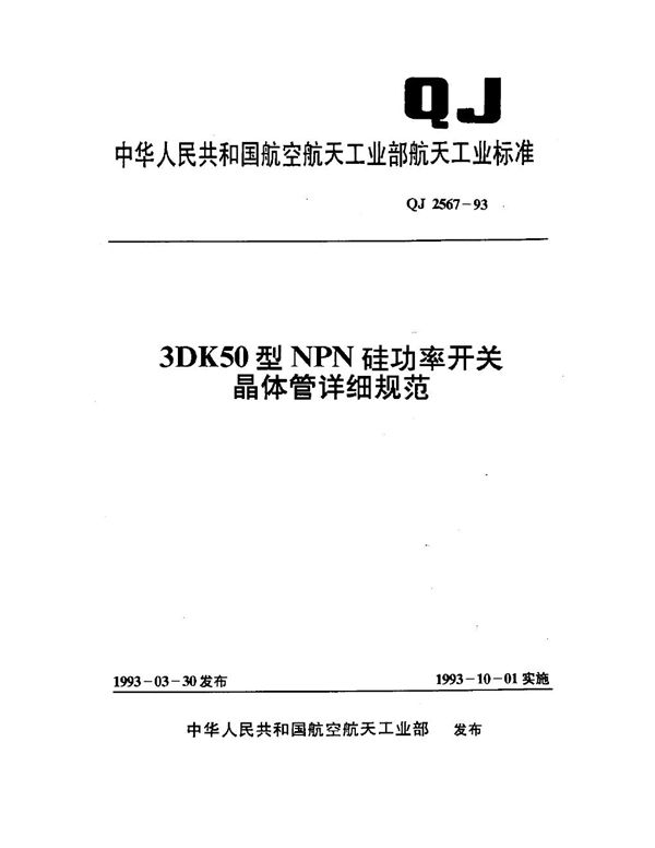 QJ 2567-1993 3DK50型NPN硅功率开关晶体管详细规范