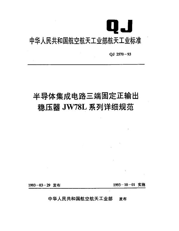 QJ 2570-1993 半导体集成电路三端固定正输出稳压器 JW 78L 系列详细规范