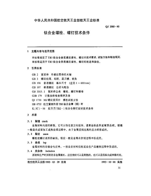 QJ 2585-1993 钛合金螺栓、螺钉技术条件