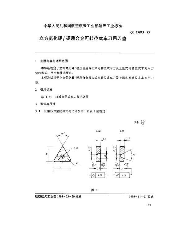 QJ 2588.3-1993 立方氮化硼硬质合金可转位式车刀用刀垫