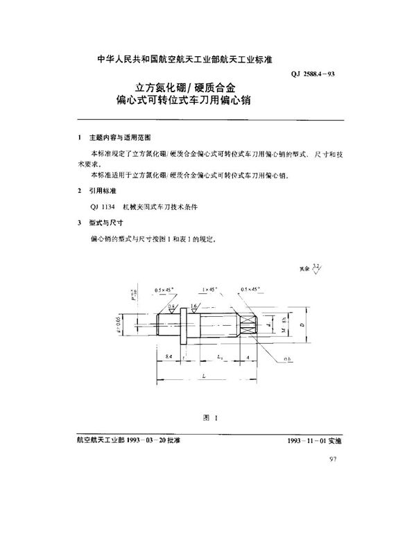 QJ 2588.4-1993 立方氮化硼硬质合金偏心式可转位式车刀用偏心销