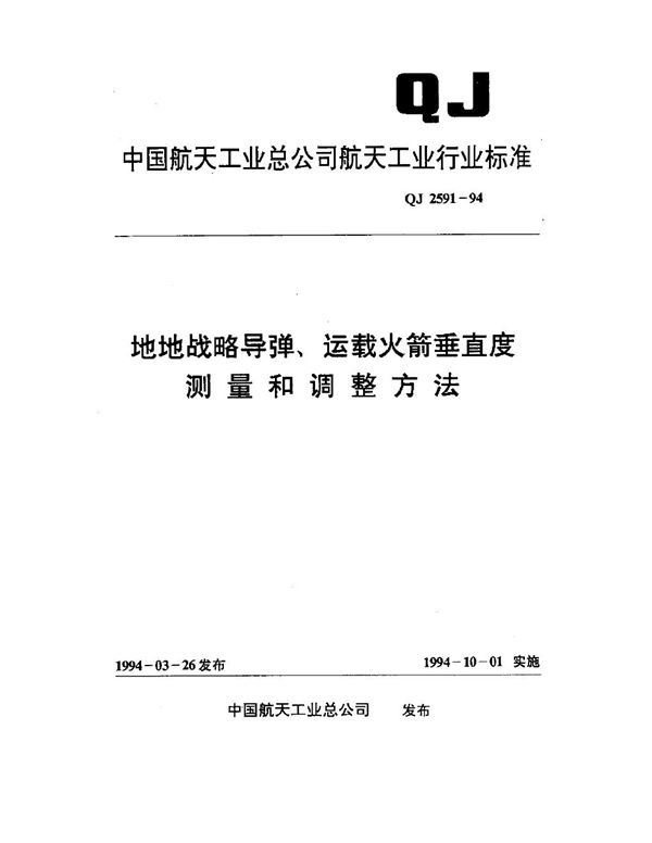 QJ 2591-1994 地地战略导弹、运载火箭垂直度测量和调整方法