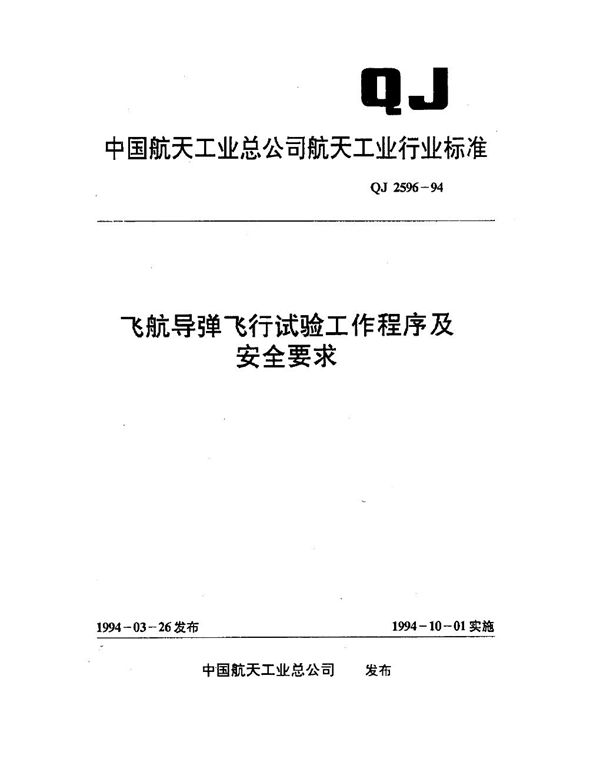 QJ 2596-1994 飞航导弹飞行试验工作程序及安全要求