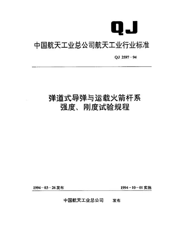 QJ 2597-1994 弹道式导弹与运载火箭杆系强度,刚度试验规程