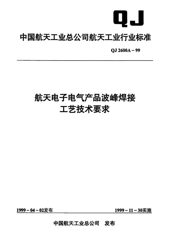 QJ 2600A-1999 航天电子电气产品波峰焊接工业技术要求