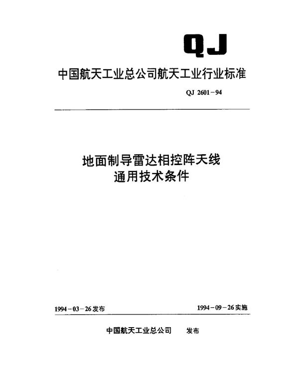 QJ 2601-1994 地面制导雷达相控阵天线通用技术条件