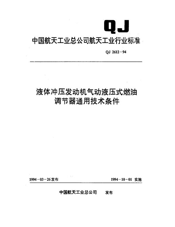 QJ 2612-1994 液体冲压发动机气动液压式燃油调节器通用技术条件