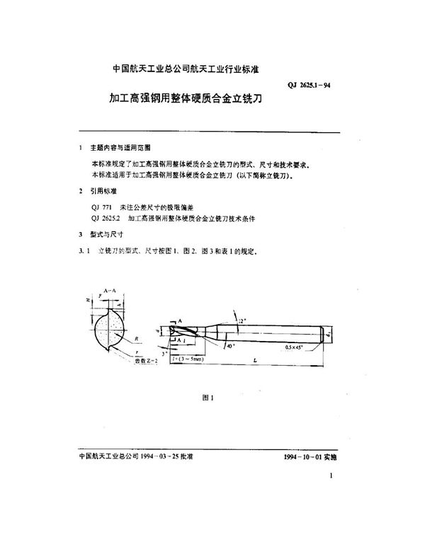 QJ 2625.1-1994 加工高强钢用整体硬质合金立铣刀