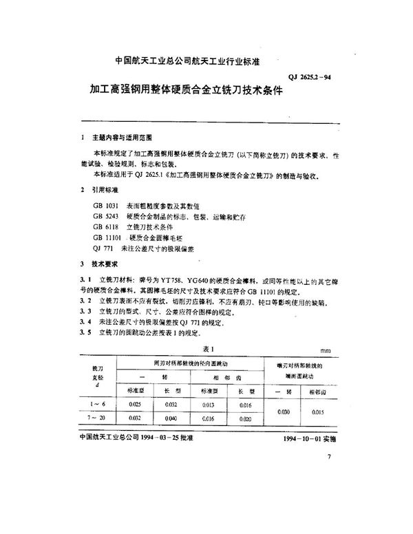 QJ 2625.2-1994 加工高强钢用整体硬质合金立铣刀技术条件