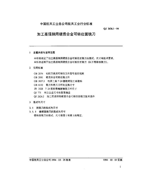 QJ 2626.1-1994 加工高强钢用硬质合金可转位面铣刀