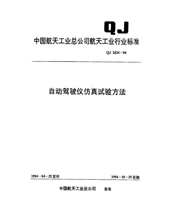 QJ 2634-1994 自动驾驶仪仿真试验方法