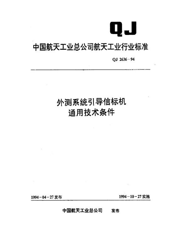 QJ 2636-1994 外测系统引导信标机通用技术条件