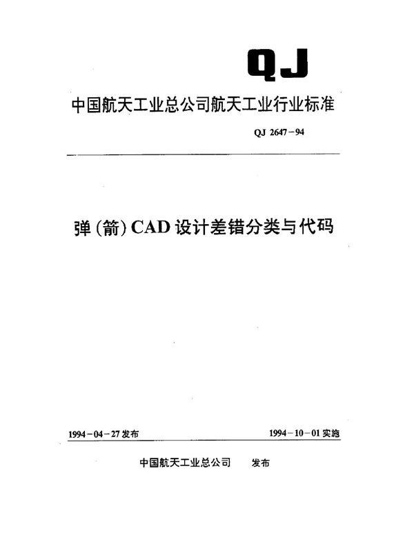 QJ 2647-1994 弹(箭)CAD设计差错分类与代码