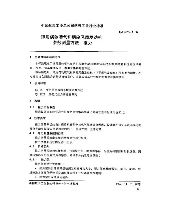 QJ 2655.3-1994 弹用涡轮喷气和涡轮风扇发动机参数测量方法 推力