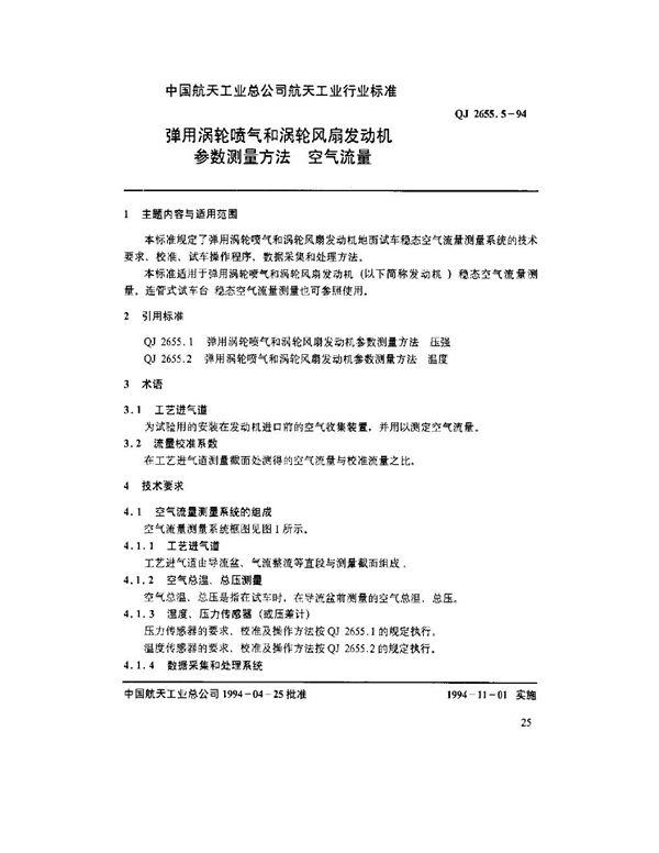 QJ 2655.5-1994 弹用涡轮喷气和涡轮风扇发动机参数测量方法 空气流量