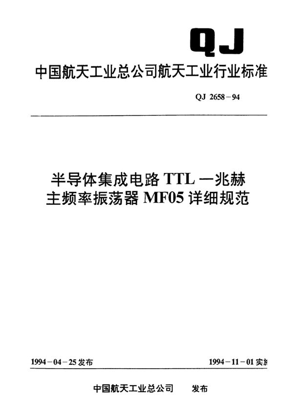 QJ 2658-1994 半导体集成电路TTL-兆赫主频率振荡器MF05详细规范