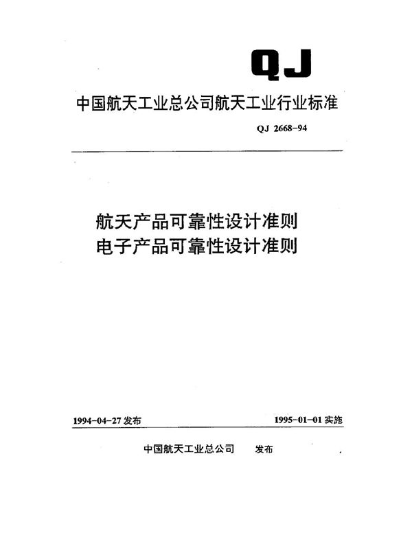 QJ 2668-1994 航天产品可靠性设计准则 电子产品可靠性设计准则