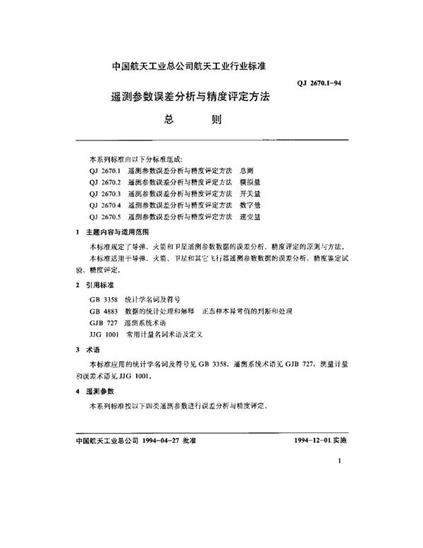 QJ 2670.1-1994 遥测参数误差分析与精度评定方法 总则