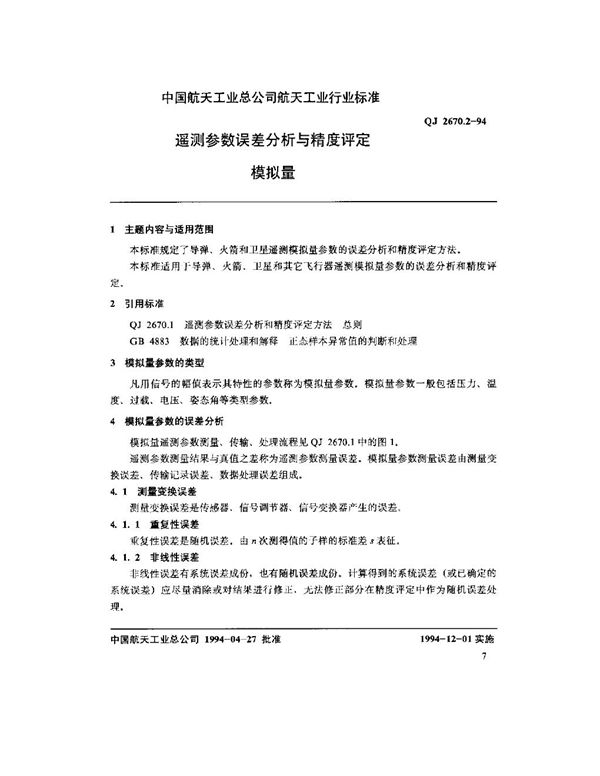 QJ 2670.2-1994 遥测参数误差分析与精度评定方法 模拟量