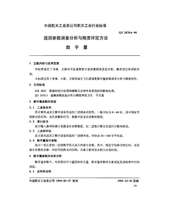 QJ 2670.4-1994 遥测参数误差分析与精度评定方法 数字量