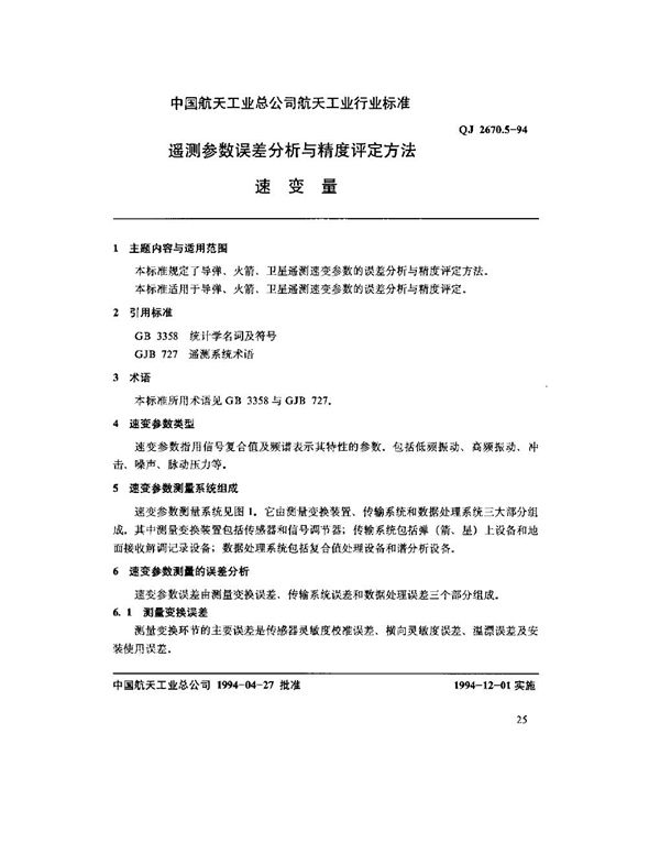 QJ 2670.5-1994 遥测参数误差分析与精度评定方法 速变量