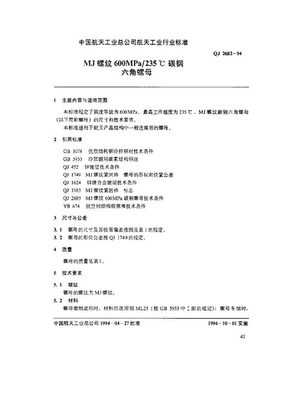 QJ 2682-1994 MJ螺纹600MPa-235℃碳钢六角螺母