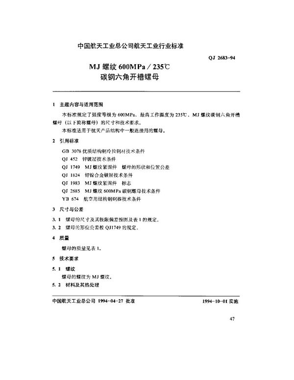 QJ 2683-1994 MJ螺纹600MPa-235℃碳钢六角开槽螺母