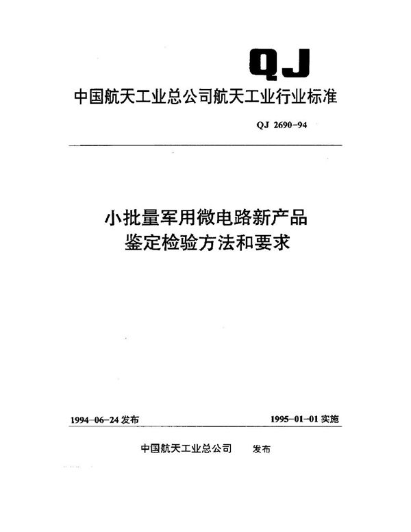 QJ 2690-1994 小批量微电路新产品鉴定检验方法和要求