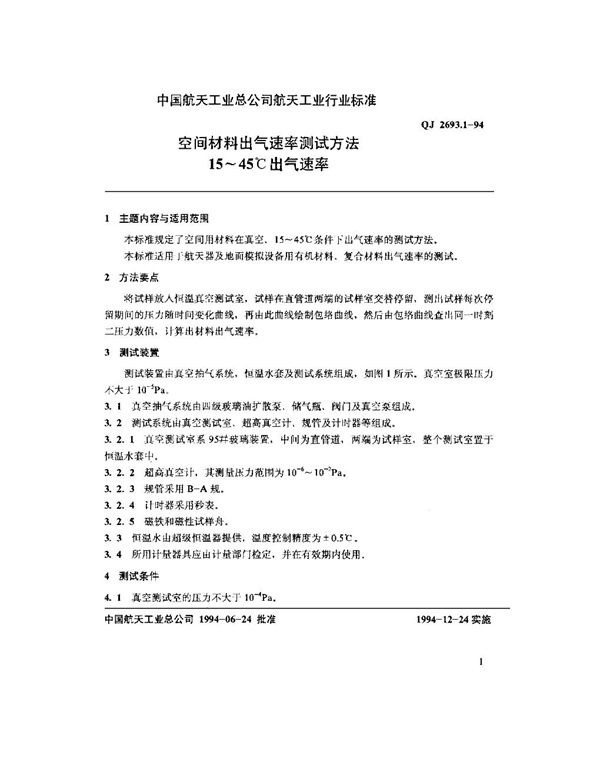 QJ 2693.1-1994 空间材料出气速率测试方法 15-45℃出气速率