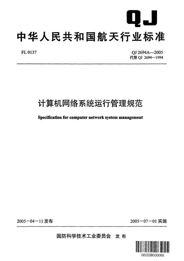 QJ 2694A-2005 计算机网络系统运行管理规范