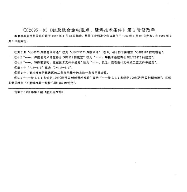 QJ 2695-1995-X 《钛及钛合金电阻点、缝焊技术条件》 第1号修改单