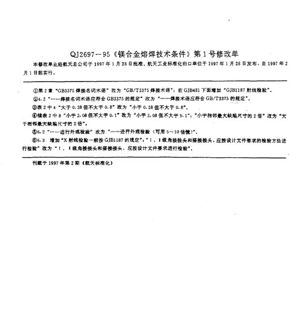 QJ 2697-1995-X 《镁合金熔焊技术条件》 第1号修改单