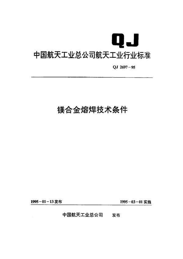 QJ 2697-1995 镁合金熔焊技术条件