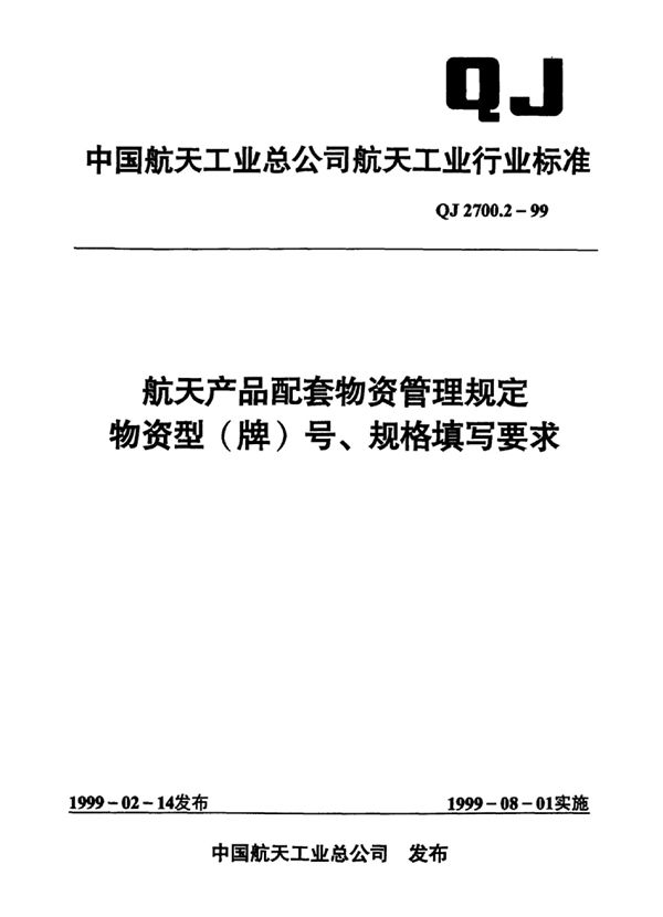 QJ 2700.2-1999 航天产品配套物资管理规定物资型（牌）号、规格填写要求