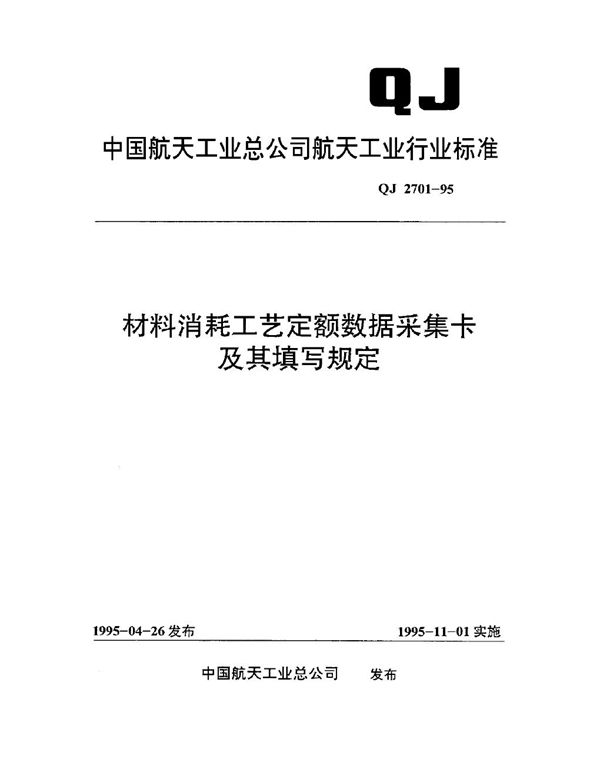 QJ 2701-1995 材料消耗工艺定额数据采集卡及其填写规定