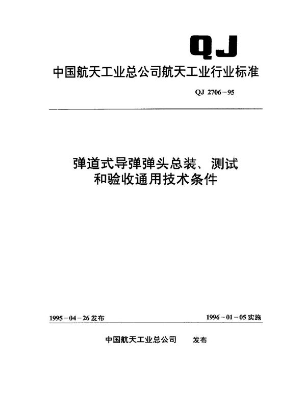 QJ 2706-1995 弹道式导弹弹头总装、测试和验收通用技术条件