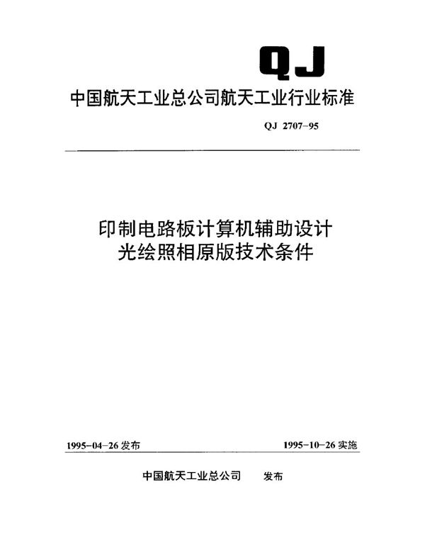 QJ 2707-1995 印制电路板计算机辅助设计光绘照相原版技术条件