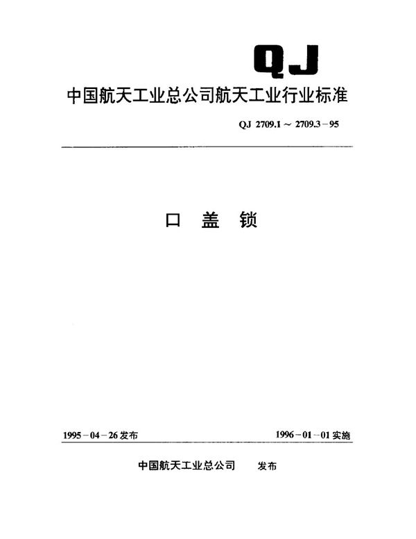 QJ 2709.1-1995 口盖锁 旋转式快速锁