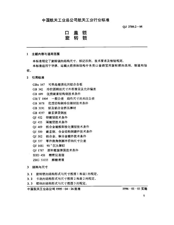 QJ 2709.2-1995 口盖锁 旋转锁